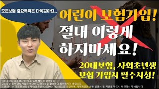 어린이보험 가입할때 꼭 알아야하는 우선특약 알아보기! (어린이보험 가입 요령 총정리)