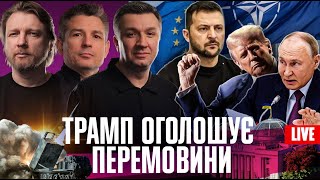 Трамп оголошує ПЕРЕМОВИНИ | Порошенко ВИВОДИТЬ гроші з країни | Вирішальний РАМШТАЙН | Live ТИЖДЕНЬ