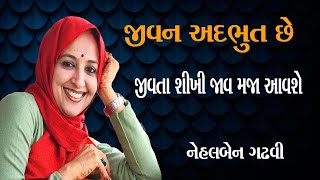 Nehal Gadhavi Motivational latest speech 2022 | જીવન અદભુત છે  જીવતા શીખી જાવ મજા આવશે નેહલબેન ગઢવી