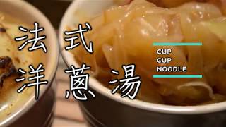 [Cupcupnoodle] 法式洋蔥湯 Onion Soup