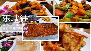 『重庆探店』东北往事：重庆难得正宗的东北菜，平时适合冬天更适合的锅包肉、猪肉炖粉条、东北大乱炖、拔丝地瓜……