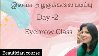 இலவச அழகுக்கலை படிப்பு🌸step by step class|Day -2| eyebrow Class