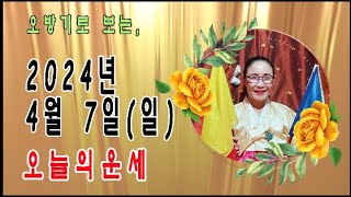 오방기로 보는2024년4월7일(일요일) 오늘의운세      \