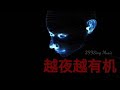 越夜越有机 chinese mandarin remix 2021