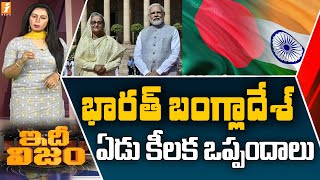 భారత్ బంగ్లాదేశ్ ఏడు కీలక ఒప్పందాలు | Seven Agreements Between India and Bangladesh | Idhinijam