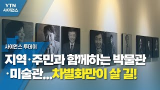 지역·주민과 함께하는 박물관·미술관...차별화만이 살 길! / YTN 사이언스