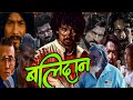 BALIDAN || New Nepali Movie Teaser || Santosh Sen_Samir Bhatta_Saugat Malla_Arpan Thapa 2081/2025