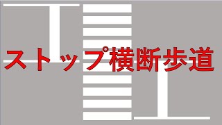 ストップ横断歩道