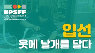 [KPSFF 2019] 제2회 대한민국 패럴스마트폰영화제  입선 수상작 - 옷에 날개를 달다