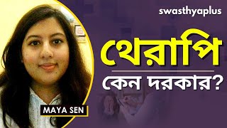 থেরাপি কি? কখন থেরাপিতে যাওয়া উচিত? | Why Do You Need Therapy? in Bangla | Maya Sen