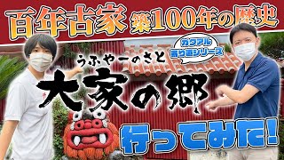 【沖縄そば/隠れ家名店】ガクアル寄り道シリーズ「百年古家大家の郷（うふやーのさと）」に行ってみた！【沖縄県名護市】