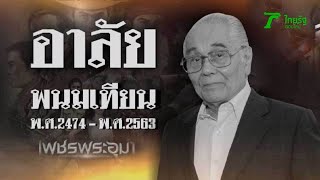 ครอบครัวจัดพิธีรดน้ำศพ \