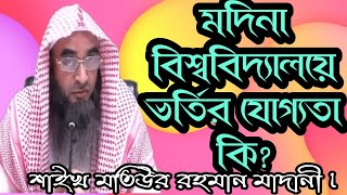 মদিনা বিশ্ববিদ্যালয়ে ভর্তির যোগ্যতা কি? শাইখ মতিউর রহমান মাদানী।