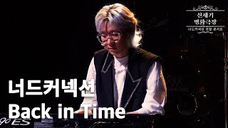 너드커넥션(Nerd Connection) - Back in Time (acoustic) : 2021 연말 콘서트 '신세기 명화극장' Live