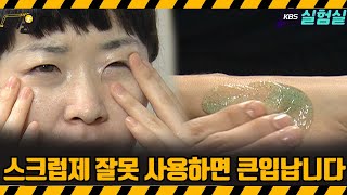 [지식실험] 스크럽제 잘못 사용하면 눈에 큰일납니다  [위기탈출 넘버원] | KBS 20061118 방송