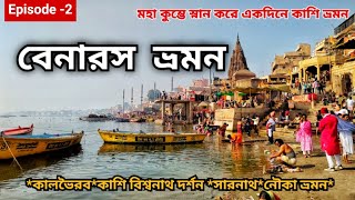 বারাণসী ভ্রমণ গাইড || গঙ্গাআরতি থেকে বিশ্বনাথ মন্দির || মাত্র একদিনে কাশী ভ্রমনের সম্পূর্ণ  অভিজ্ঞতা