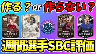 迷ってる方必見！今週の選手SBC評価！11月2日時点【#FC24 #EASPORTSFC24】