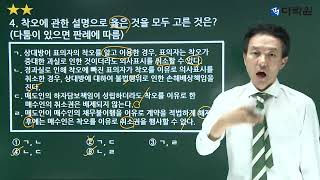 공인중개사 시험 기출문제 민법 및 민사특별법 무료강의_03회차 모의고사(01~20번)