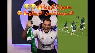 معجزه كروية😱😱السعودية تفوز على الارجنتين 😱سجل يا تارييخ#الارجنتين #السعودية #explore #ترند #viral