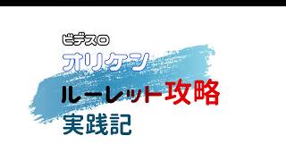 ルーレット攻略＄350～＄10,000の道のり＃6　α版使用