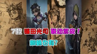 第五人格：三弹7款“镰田光司”联动紫皮！蜘蛛迎来第一款联动？【追梦大男孩解说】