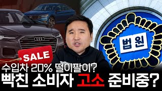 IMF 오는 건가..? 수입차 무려 25% 할인 근데 소비자들이 단체로 고소 진행 자동차 시장 난리 났네..