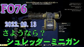 【FALLOUT76】原子力明るい未来のエネルギー　2022年9月13日