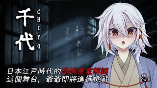 【千代(Chiyo)】江戶時代的日式恐怖密室逃脫，充滿各種謎團與硬核解謎，爺爺這次要來踩雷啦！【湯泉】#湯泉の溫泉live