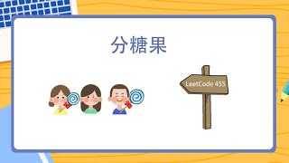 学不懂算法很烦恼? 快来看动画，学习贪心算法，LeetCode 分糖果