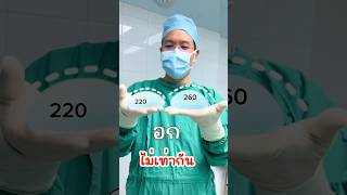 แก้ปัญหา นมไม่เท่ากัน 🍼 #ศัลยแพทย์ตกแต่ง #ซิลิโคนmotiva #dreamclinic #หมอทรงยศ