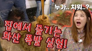 집에서 하는 화산폭발 실험 / YTN 사이언스