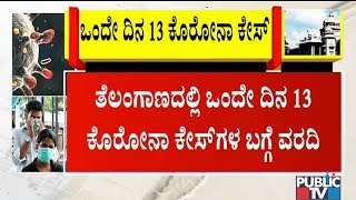 13 corona positive cases in one day in Telangana..! | Telangana