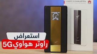 استعراض تجربة راوتر هواوي المتنقل 5G Mobile WiFi Pro