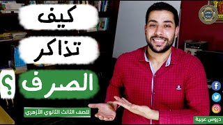 كيف تذاكر مادة الصرف وتحصل على الدرجة النهائية | للصف الثالث الثانوي الأزهري - دروس عربية