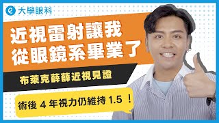 布萊克薛薛 近視見證  ｜近視雷射讓我從眼鏡系畢業了 #大學眼科手術見證 #SMILEPro近視雷射