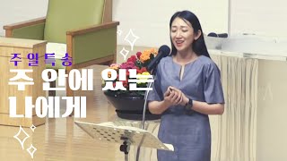 [주일특송] 주 안에 있는 나에게 / 소프라노 조혜영