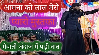 Amna ko lal mero pyaro mustafa||idrees raza rajasthani ||