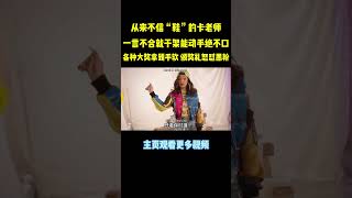 卡姐就是牛，一言不合就动手，尽管这样各种奖项还是拿到手软#music #shorts #音樂