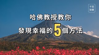 【今夜不讀書#87】積極心理學教授告訴你如何提升幸福感。｜千芸說書book review