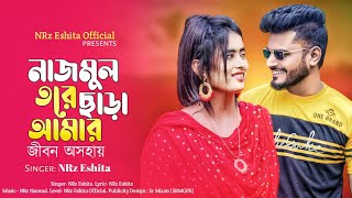 নাজমুল তরে ছাড়া আমার জীবন অসহায়  Nazmul Tore Sara Amar Jibon Osohay NRz Eshita New Sad Song 2023