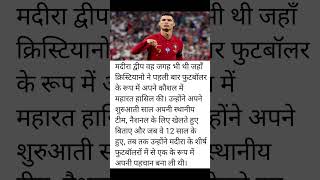 Cristiano Ronaldo ​उन्होंने अपने शुरुआती साल अपनी स्थानीय टीम नैशनल के लिए खेलते थे#cristianoronaldo