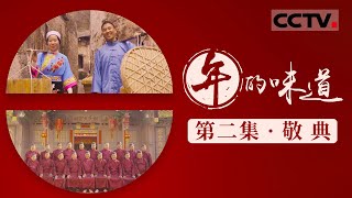 《年的味道》02 敬典：春节的起源与演变 中国人过年的传统都是怎么来的 ？【CCTV纪录】