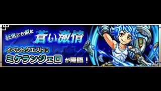 【モンスト】狂気にも似た蒼い激情（究極）をノーコン攻略！