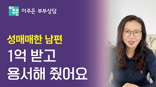 성매매한 남편을 1억 받고 용서해 줬어요ㅣ 이주은 부부상담