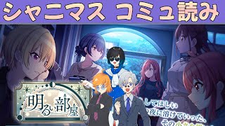 ※ネタバレ有 明るい部屋【＃イトライブ / シャニマス 】 シャイニーカラーズ 七草にちか Pの 芸人 Vtuber が見守られながらクリスマスコミュ読み！【 イトイシュン / itoisyun 】