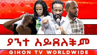 ያንተ አይደለችም //ነብይ መስፍን አለሙ እና ነብይት አስናቀች ባንጫ//