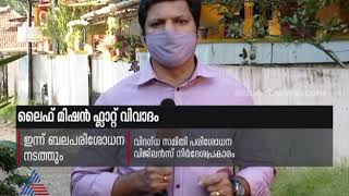 ലൈഫ് മിഷന്‍ ഫ്ലാറ്റ് വിവാദം ; ഇന്ന് ബലപരിശോധന നടത്തും | Life Mission Scam