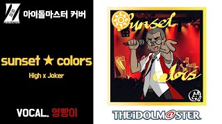 [COVER] High×Joker - Sunset★Colors / 영빵이