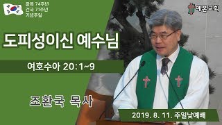 도피성이신 예수님 (20190811 조환국 목사)