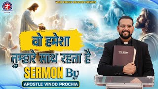 वो हमेशा तुम्हारे साथ रहता है SERMON BY APOSTLE VINOD PROCHIA | Vinod prochia ministry | live prayer